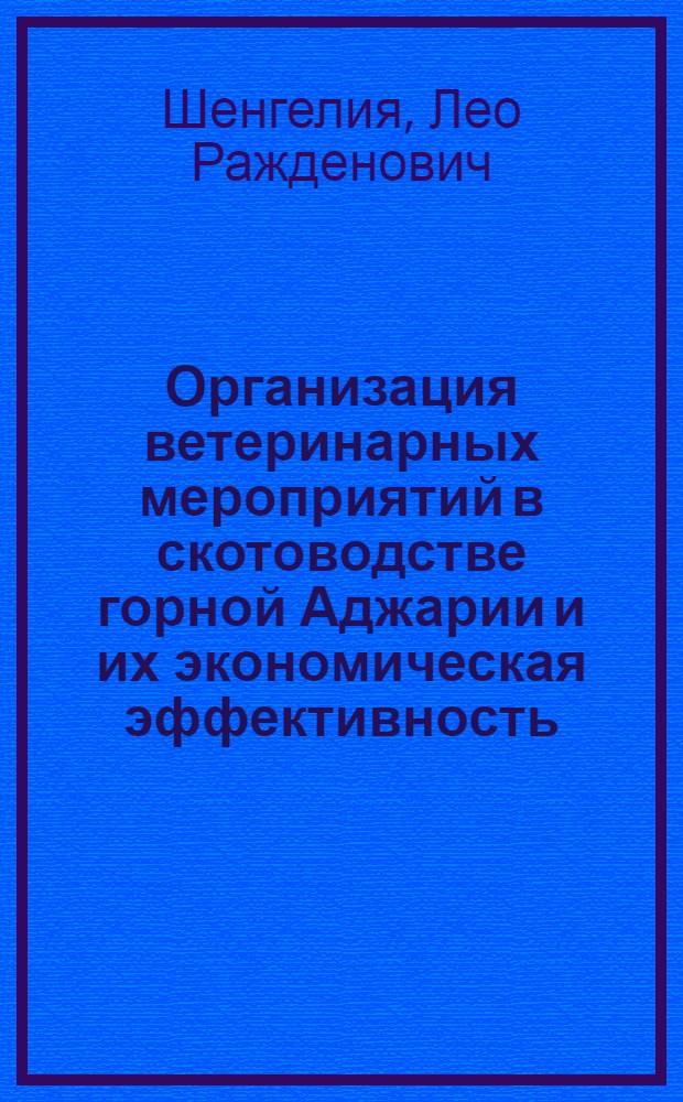 Организация ветеринарных мероприятий в скотоводстве горной Аджарии и их экономическая эффективность : Автореф. дис. на соиск. учен. степени канд. вет. наук : (16.00.03)