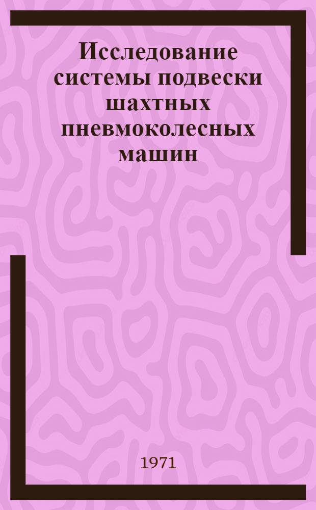 Исследование системы подвески шахтных пневмоколесных машин : (На примере самоходных вагонов) : Автореф. дис. на соискание учен. степени канд. техн. наук : (174)