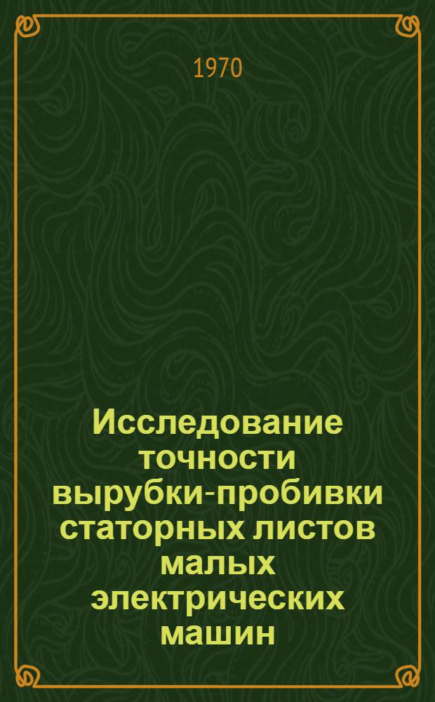 Исследование точности вырубки-пробивки статорных листов малых электрических машин : Автореф. канд. дис