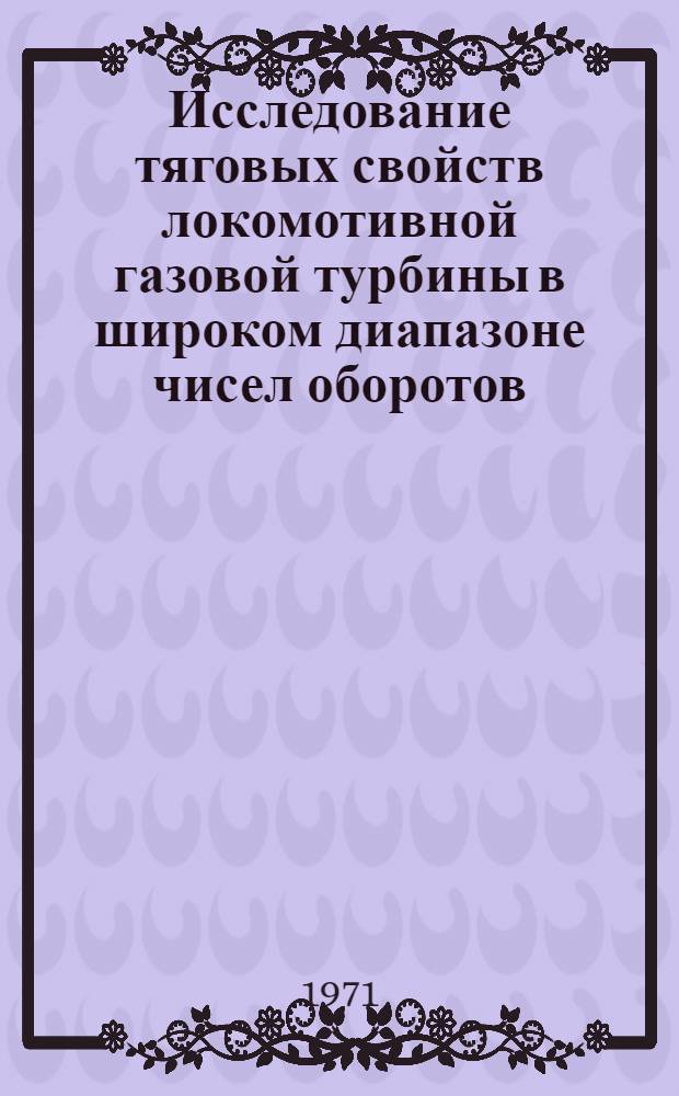 Исследование тяговых свойств локомотивной газовой турбины в широком диапазоне чисел оборотов : Автореф. дис. на соискание учен. степени канд. техн. наук : (196)
