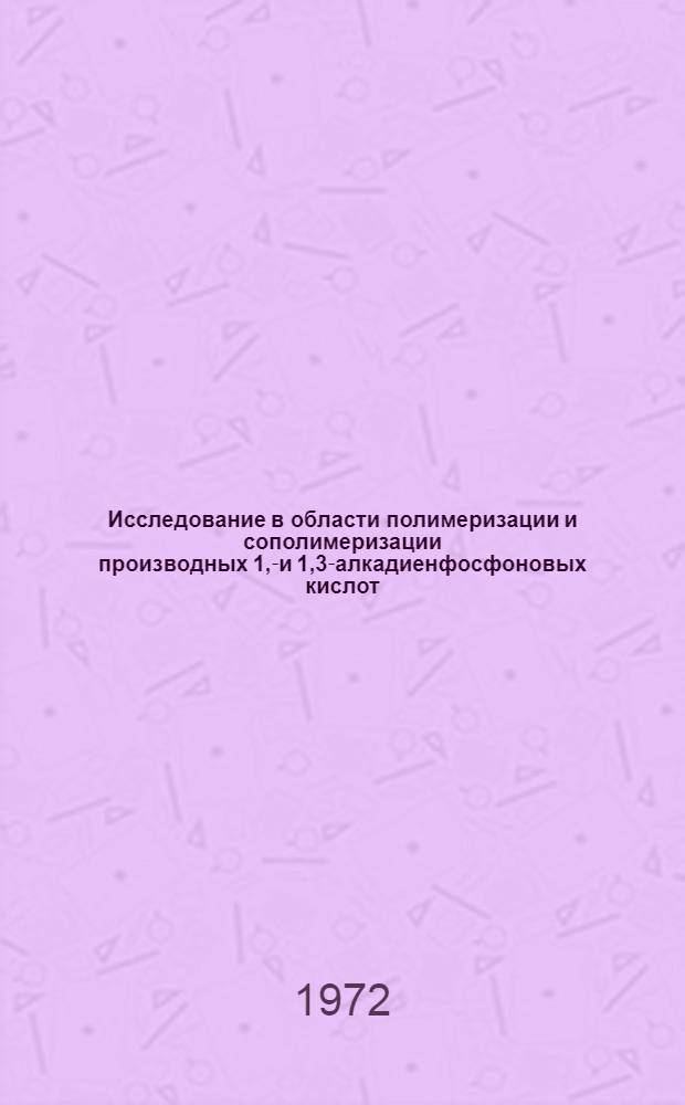 Исследование в области полимеризации и сополимеризации производных 1,2- и 1,3-алкадиенфосфоновых кислот : Автореф. дис. на соиск. учен. степени канд. хим. наук : (075)