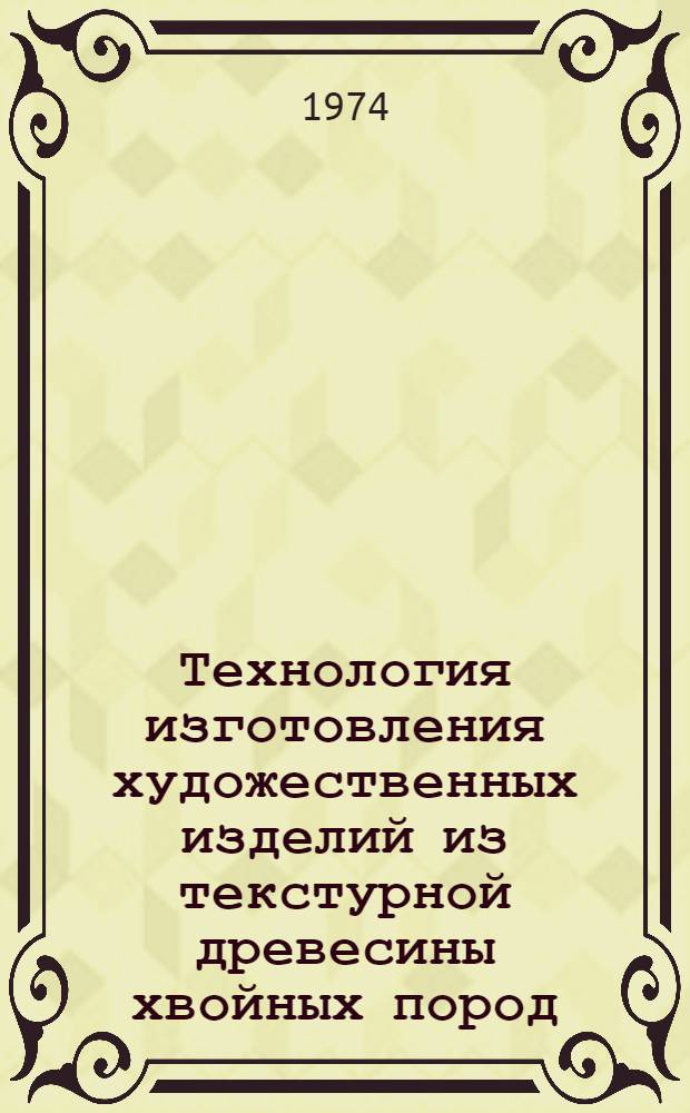 Технология изготовления художественных изделий из текстурной древесины хвойных пород
