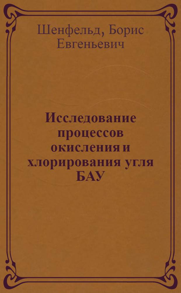 Исследование процессов окисления и хлорирования угля БАУ : Автореф. дис. на соискание учен. степени канд. хим. наук