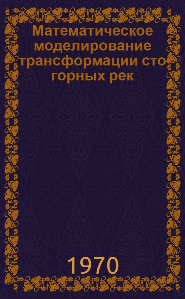 Математическое моделирование трансформации сто горных рек : Автореф. дис. на соискание учен. степе... канд. техн. наук : (696)