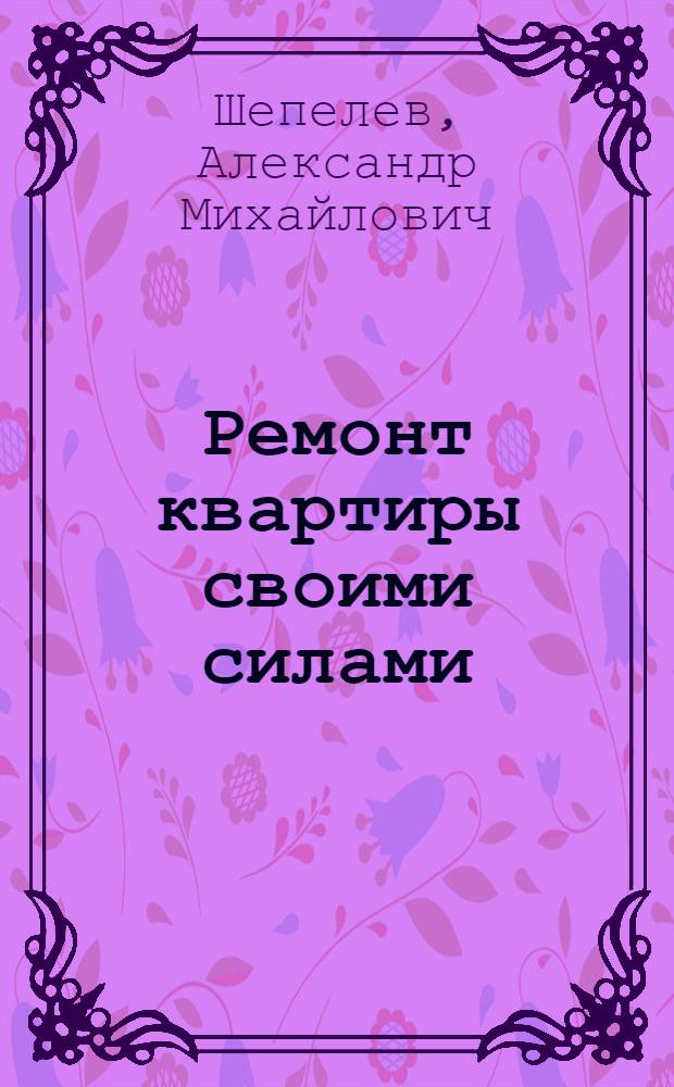 Ремонт квартиры своими силами