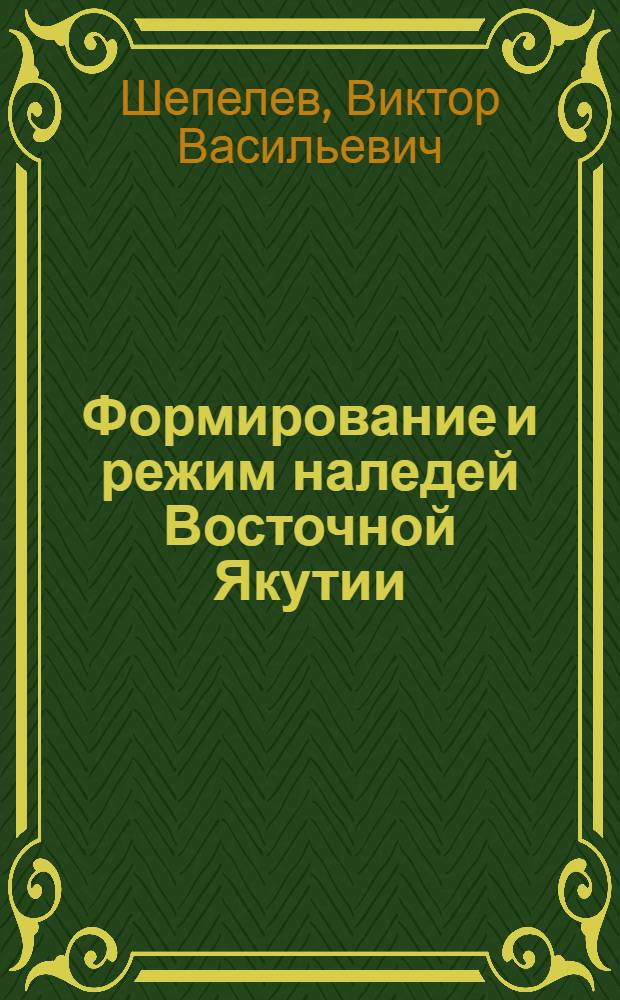 Формирование и режим наледей Восточной Якутии : Автореф. дис. на соиск. учен. степени канд. геол.-минерал. наук : (00.06)
