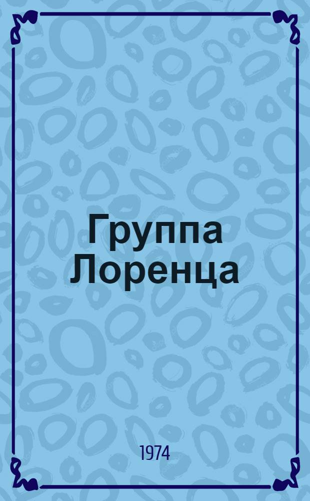 Группа Лоренца: обобщенные матричные элементы и метод С-системы координат : Автореф. дис. на соиск. учен. степени канд. физ.-мат. наук : (01.04.02)