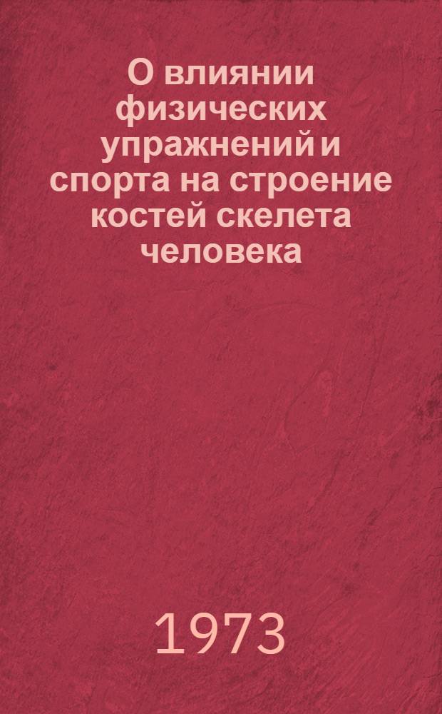 О влиянии физических упражнений и спорта на строение костей скелета человека : Лекция