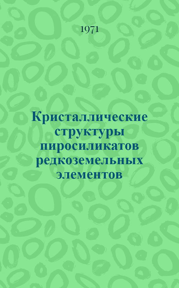 Кристаллические структуры пиросиликатов редкоземельных элементов : Автореф. дис. на соискание учен. степени канд. физ.-мат. наук : (046)