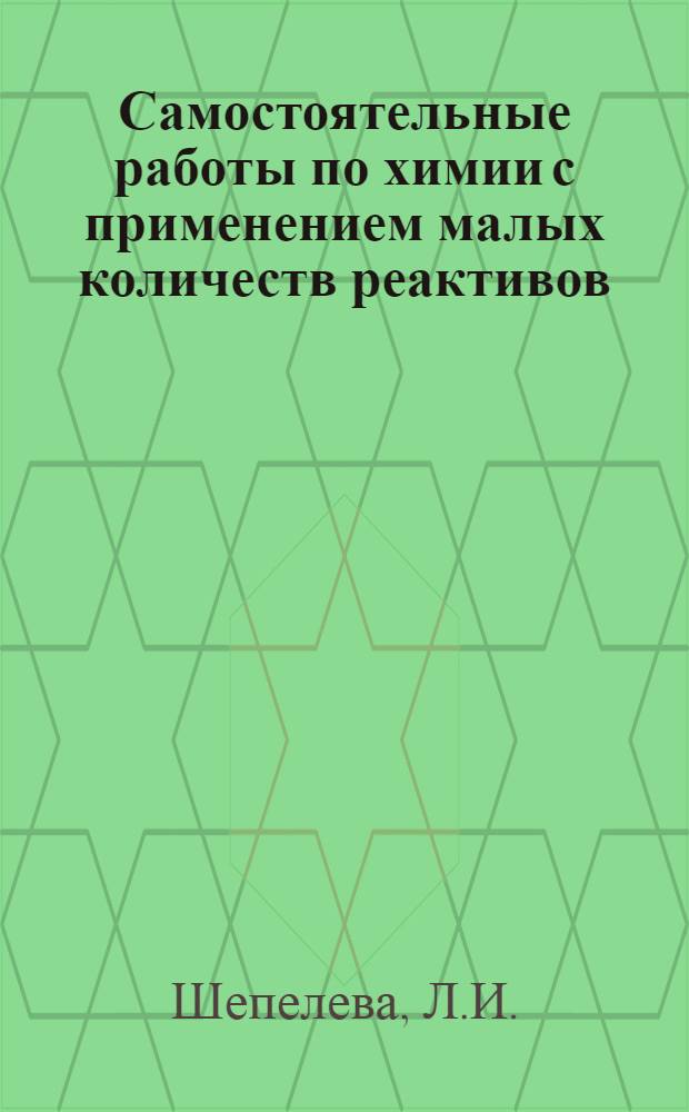Самостоятельные работы по химии с применением малых количеств реактивов : Автореф. дис. на соискание учен. степени канд. пед. наук : (731)