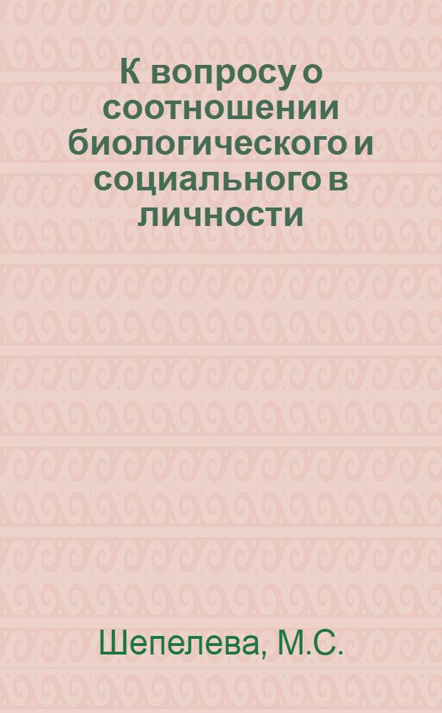 К вопросу о соотношении биологического и социального в личности : (Крит. анализ некоторых положений психоаналит. концепции личности З. Фрейда) : Автореф. дис. на соискание учен. степени канд. филос. наук : (09.620)
