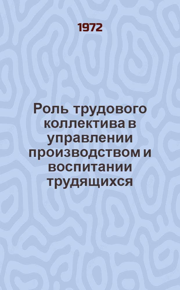 Роль трудового коллектива в управлении производством и воспитании трудящихся