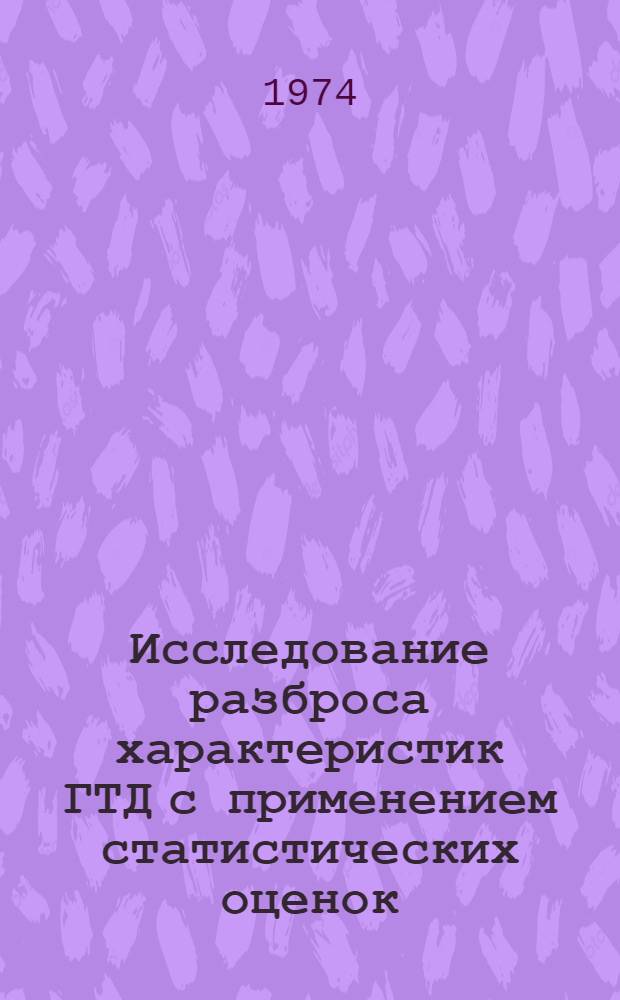Исследование разброса характеристик ГТД с применением статистических оценок : Автореф. дис. на соиск. учен. степени канд. техн. наук