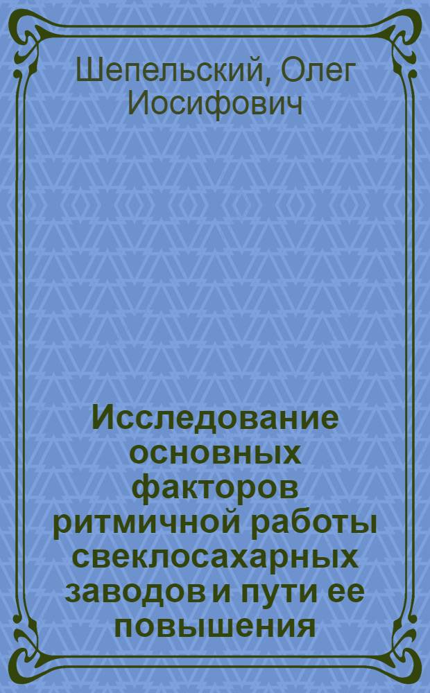Исследование основных факторов ритмичной работы свеклосахарных заводов и пути ее повышения : Автореф. дис. на соиск. учен. степени канд. экон. наук : (00.05)