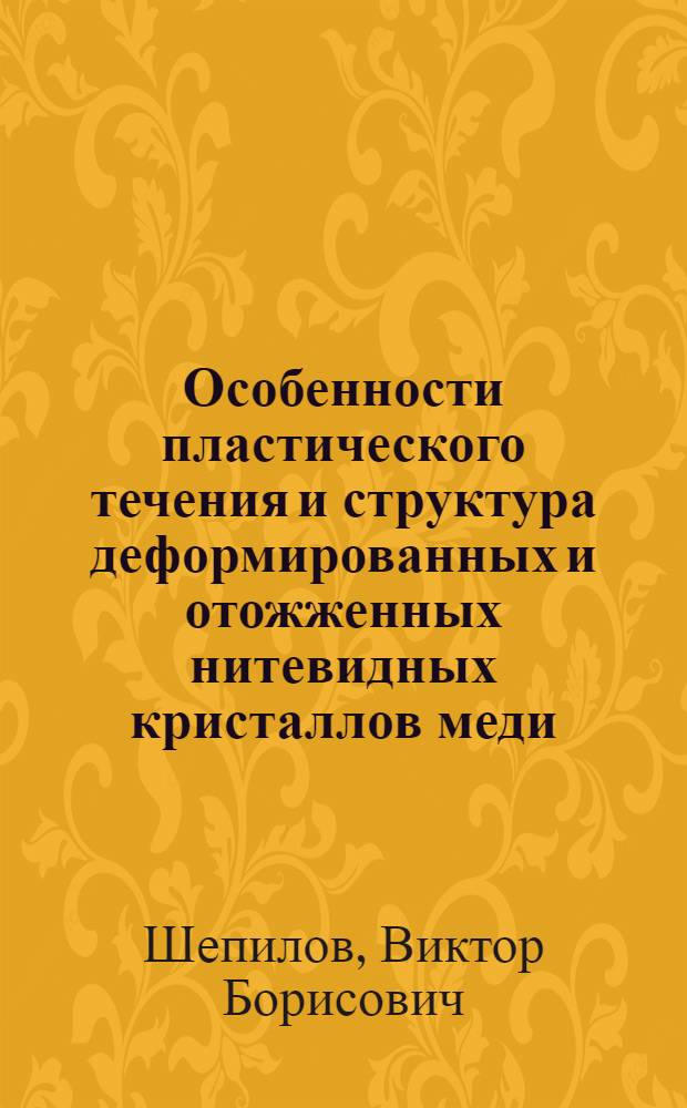 Особенности пластического течения и структура деформированных и отожженных нитевидных кристаллов меди : Автореф. дис. на соиск. учен. степени канд. физ.-мат. наук : (046)