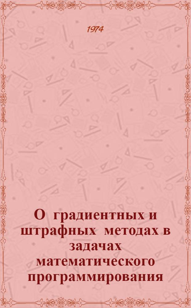 О градиентных и штрафных методах в задачах математического программирования : Автореф. дис. на соиск. учен. степени канд. физ.-мат. наук : (01.009)