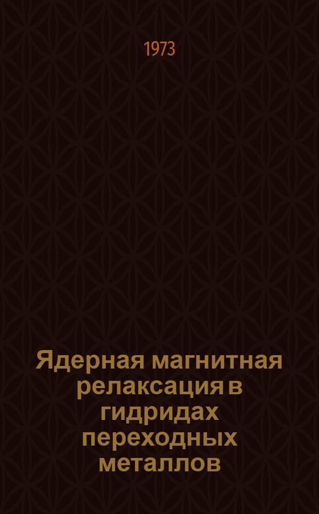 Ядерная магнитная релаксация в гидридах переходных металлов : Автореф. дис. на соиск. учен. степени канд. физ.-мат. наук : (01.04.07)