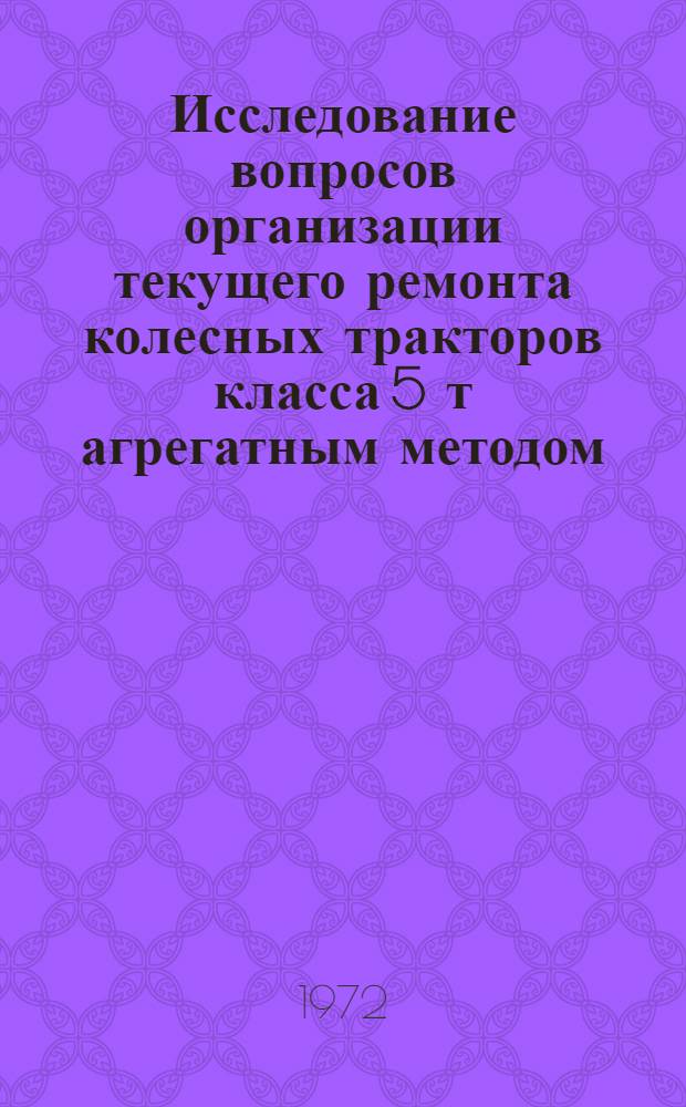 Исследование вопросов организации текущего ремонта колесных тракторов класса 5 т агрегатным методом : (На примере Левобережья Сарат. обл.) : Автореф. дис. на соиск. учен. степени канд. техн. наук : (412)
