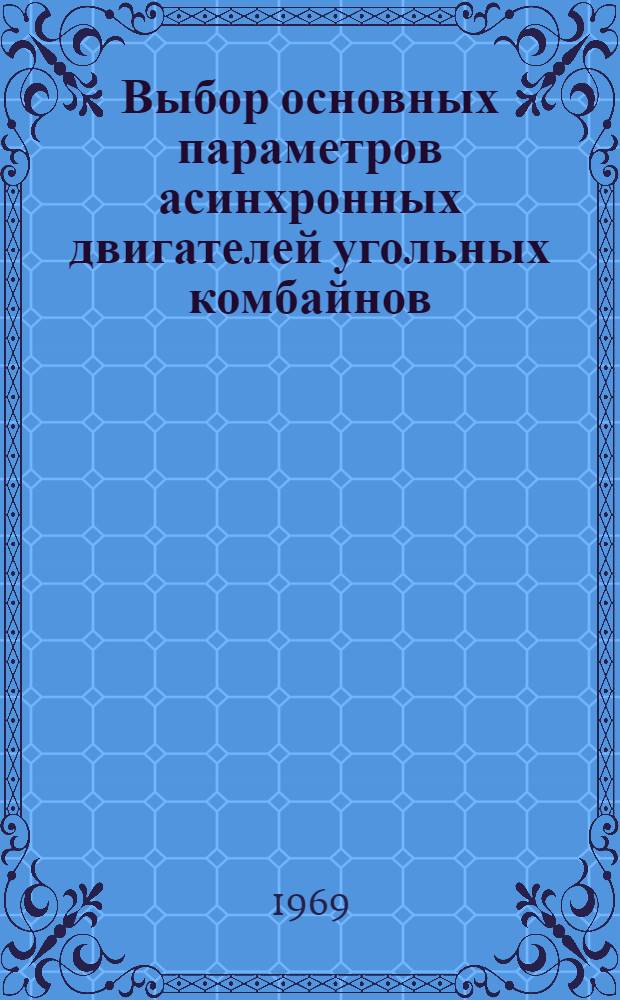 Выбор основных параметров асинхронных двигателей угольных комбайнов : Автореф. дис. на соискание учен. степени канд. техн. наук : (172)