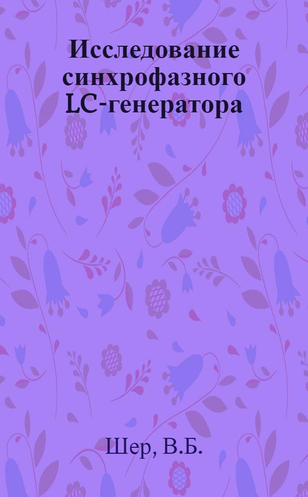 Исследование синхрофазного LC-генератора : Автореф. дис. на соискание учен. степени канд. техн. наук