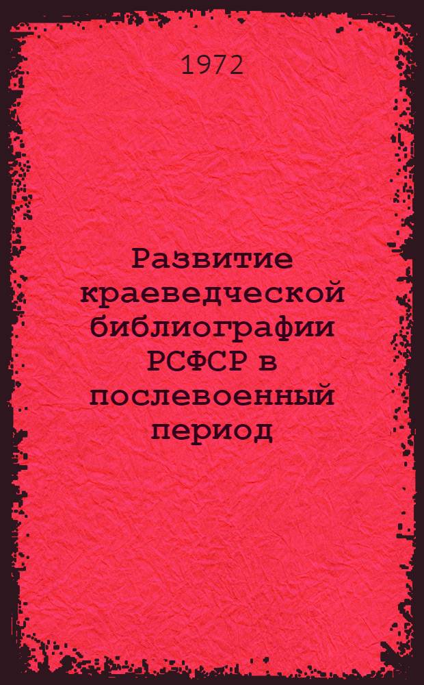 Развитие краеведческой библиографии РСФСР в послевоенный период : Автореф. дис. на соискание учен. степени канд. пед. наук : (735)