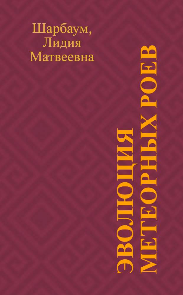 Эволюция метеорных роев : Автореф. дис. на соиск. учен. степени канд. физ.-мат. наук : (01.03.01)