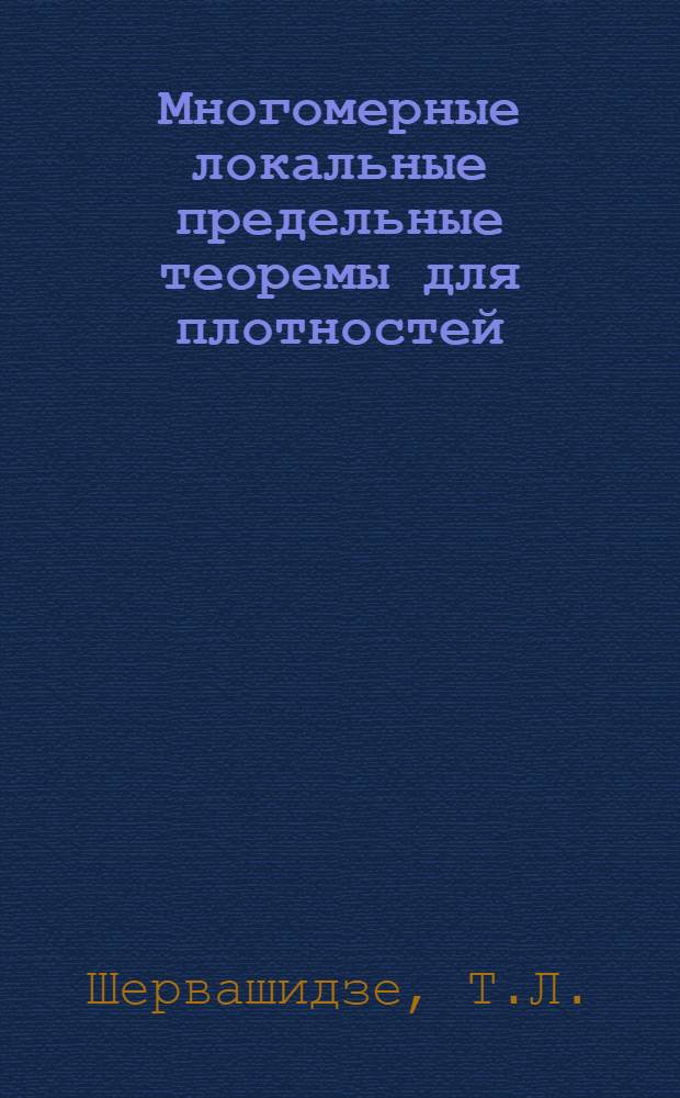 Многомерные локальные предельные теоремы для плотностей : Автореф. дис. на соискание учен. степени канд. физ.-мат. наук : (005)