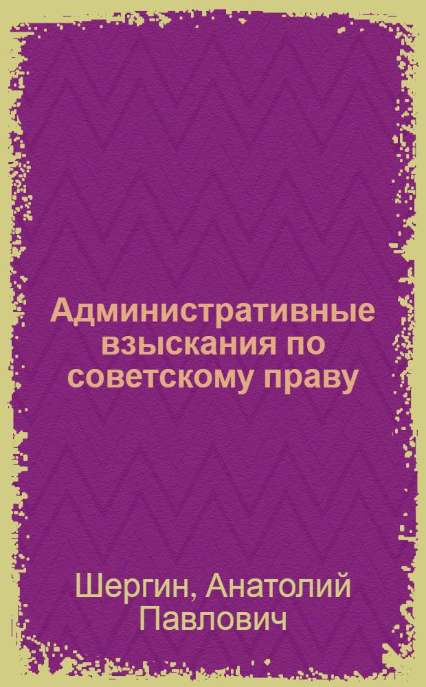 Административные взыскания по советскому праву : Автореф. дис. на соискание учен. степени канд. юрид. наук