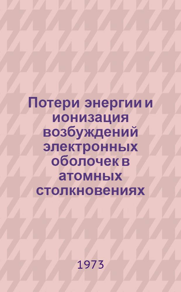 Потери энергии и ионизация возбуждений электронных оболочек в атомных столкновениях : Автореф. дис. на соиск. учен. степени канд. физ.-мат. наук : (01.04.04)