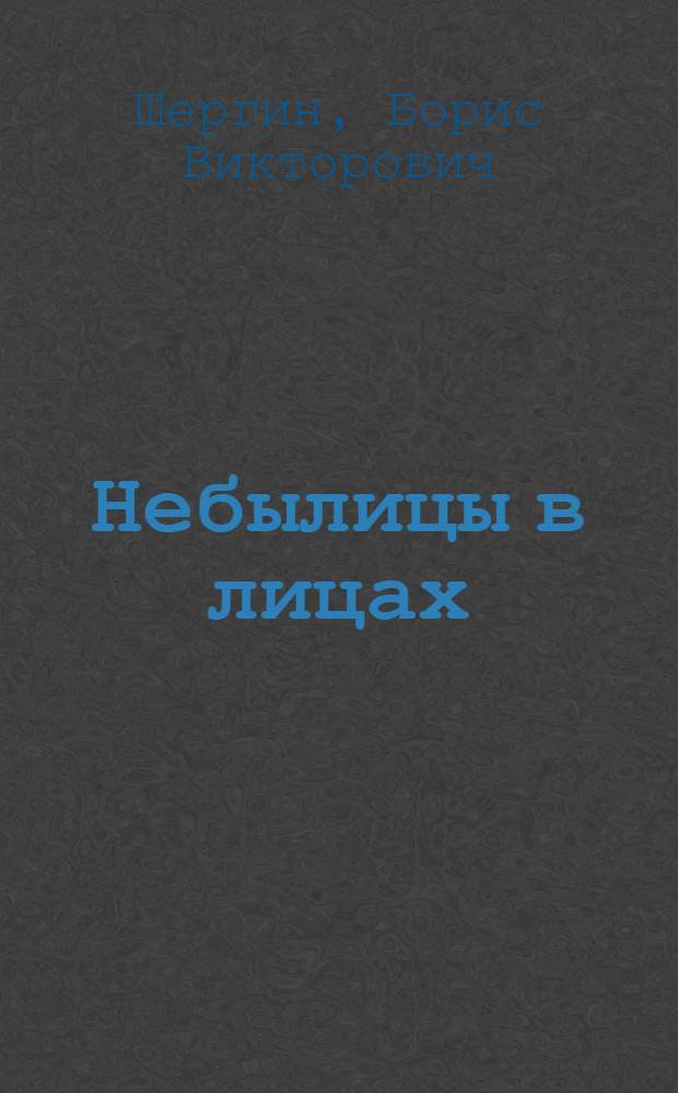 Небылицы в лицах : Для ст. дошкольного и мл. школьного возраста