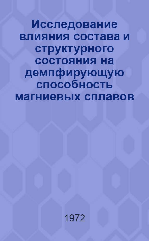 Исследование влияния состава и структурного состояния на демпфирующую способность магниевых сплавов : Автореф. дис. на соиск. учен. степени канд. техн. наук : (320)