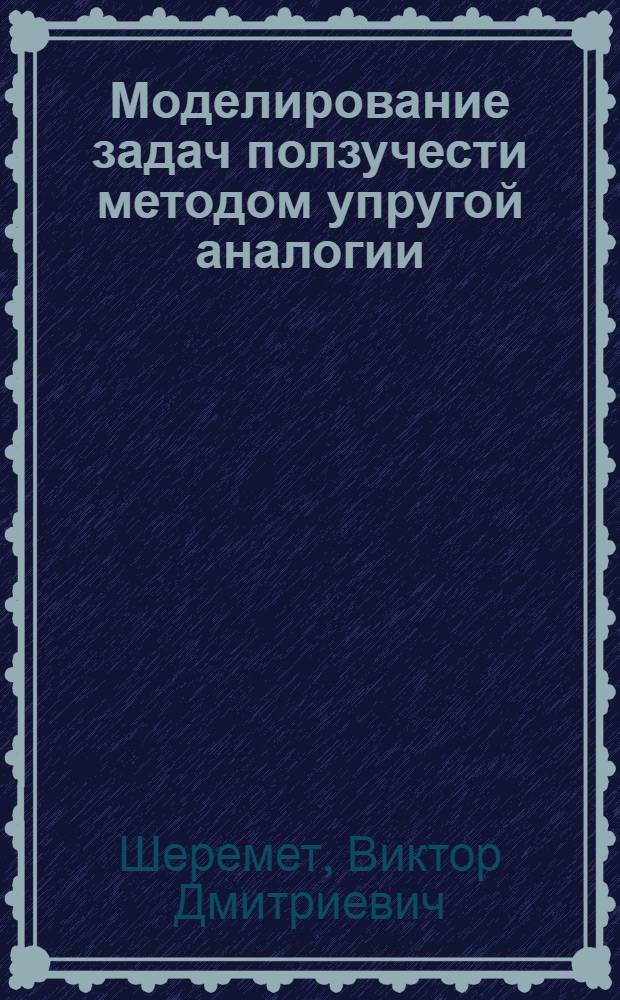 Моделирование задач ползучести методом упругой аналогии : Автореф. дис. на соиск. учен. степени канд. техн. наук : (01.02.03)
