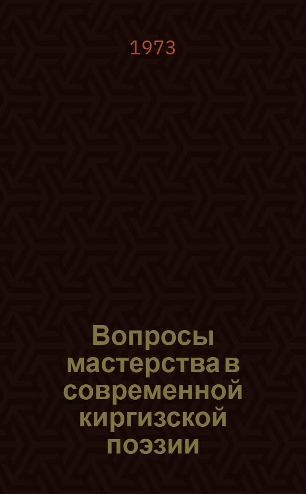 Вопросы мастерства в современной киргизской поэзии : Автореф. дис. на соиск. учен. степени канд. филол. наук : (10.01.03)