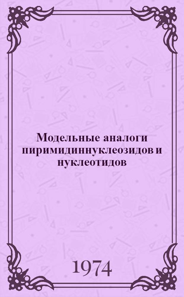 Модельные аналоги пиримидиннуклеозидов и нуклеотидов : Автореф. дис. на соиск. учен. степени канд. хим. наук : (02.00.03)