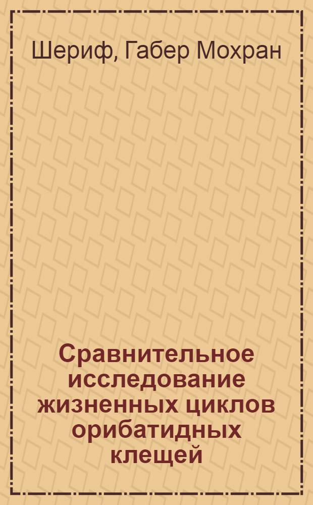 Сравнительное исследование жизненных циклов орибатидных клещей : Автореф. дис. на соискание учен. степени канд. биол. наук : (098)