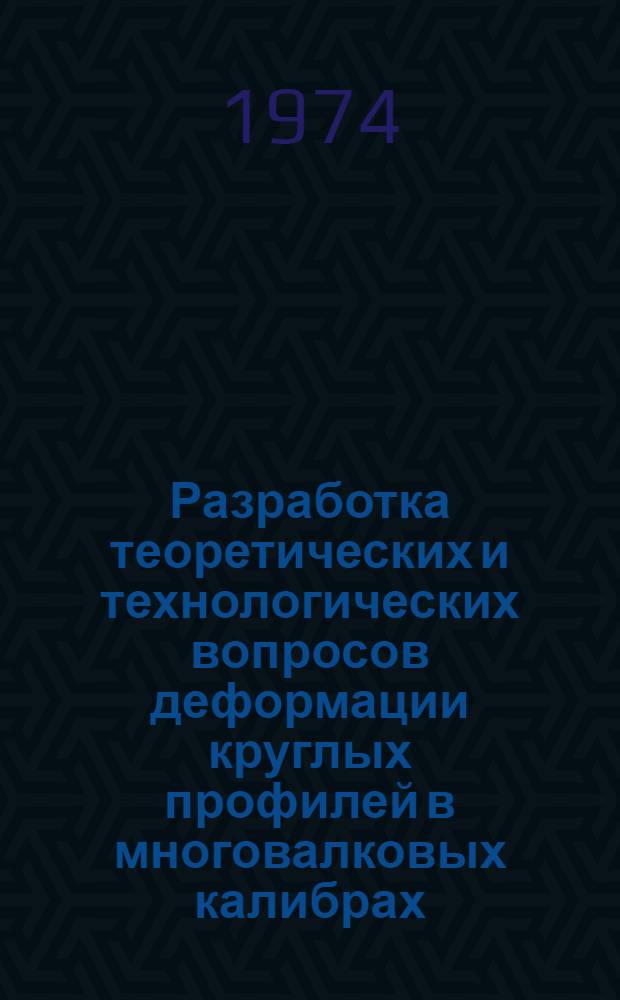 Разработка теоретических и технологических вопросов деформации круглых профилей в многовалковых калибрах : Автореф. дис. на соиск. учен. степени канд. техн. наук : (05.16.05)