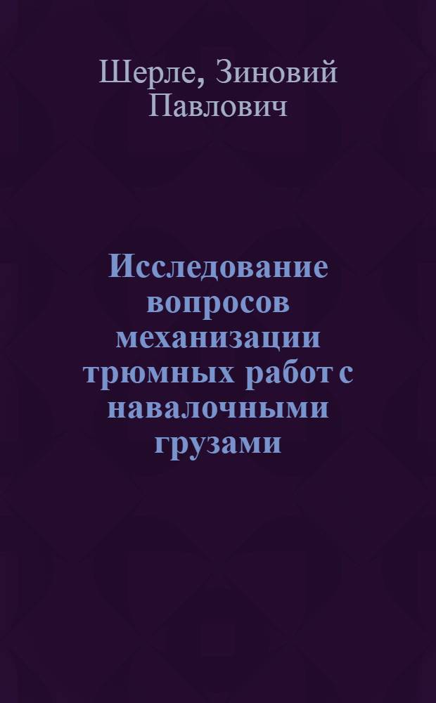 Исследование вопросов механизации трюмных работ с навалочными грузами : Автореф. дис. на соискание учен. степени канд. техн. наук : (472)