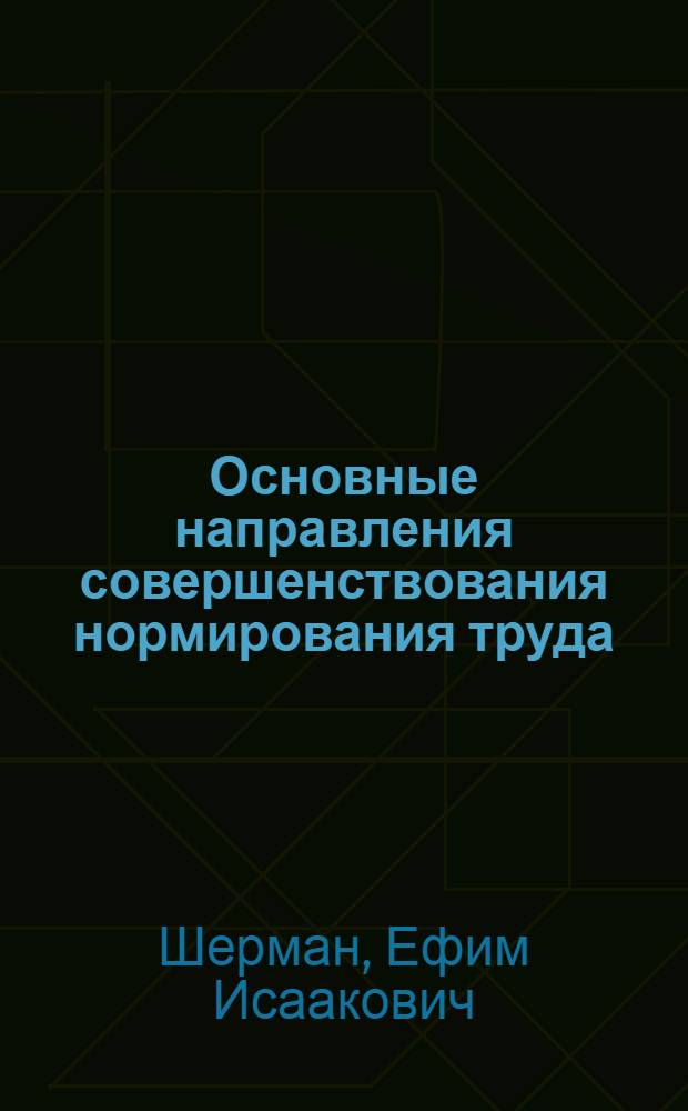 Основные направления совершенствования нормирования труда : (Конспект лекций)