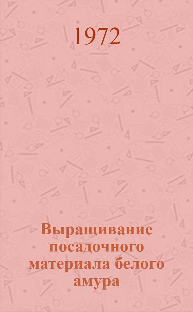 Выращивание посадочного материала белого амура (Ctenopharyngodon idella [Val.]) в прудах юга Украины : (На примере Цюрупин. нерестово-вырастного рыбного хоз-ва) : Автореф. дис. на соиск. учен. степени канд. биол. наук : (097)