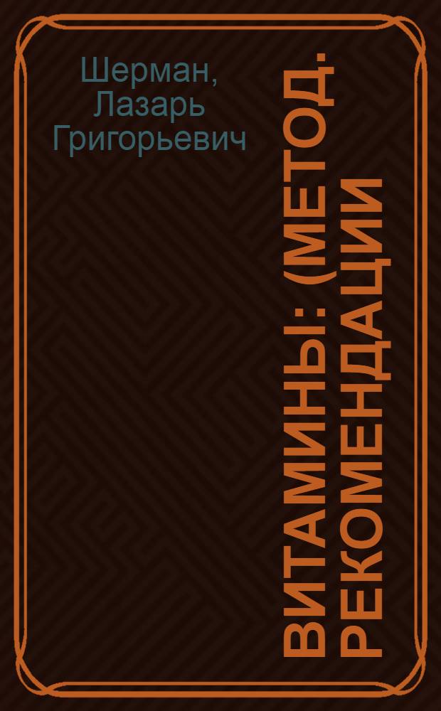 Витамины : (Метод. рекомендации)