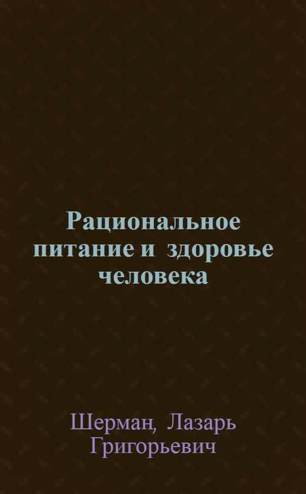 Рациональное питание и здоровье человека : (Метод. рекомендации)