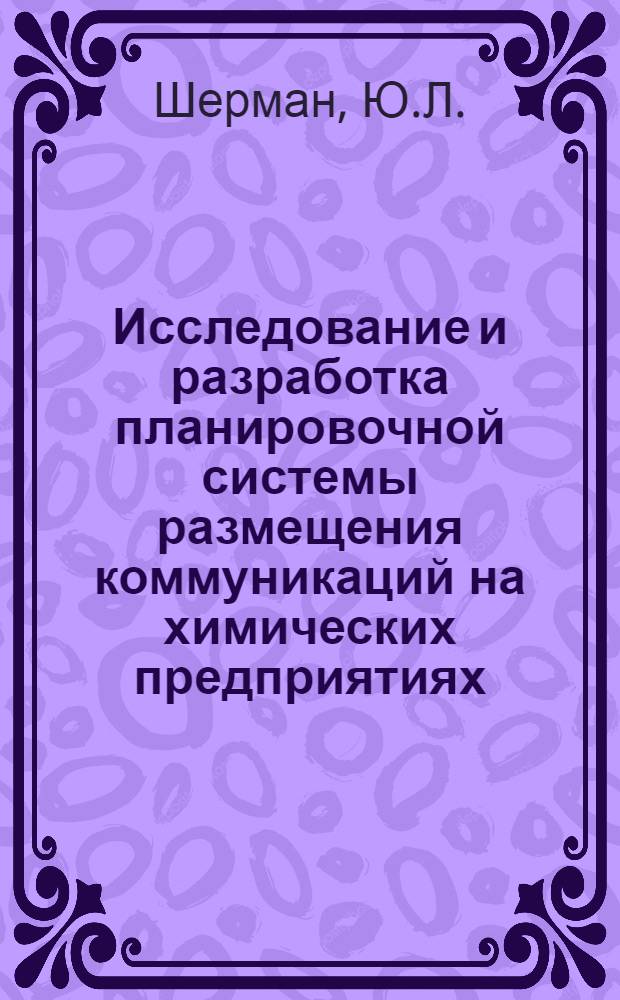 Исследование и разработка планировочной системы размещения коммуникаций на химических предприятиях : Автореферат дис. на соискание учен. степени канд. техн. наук