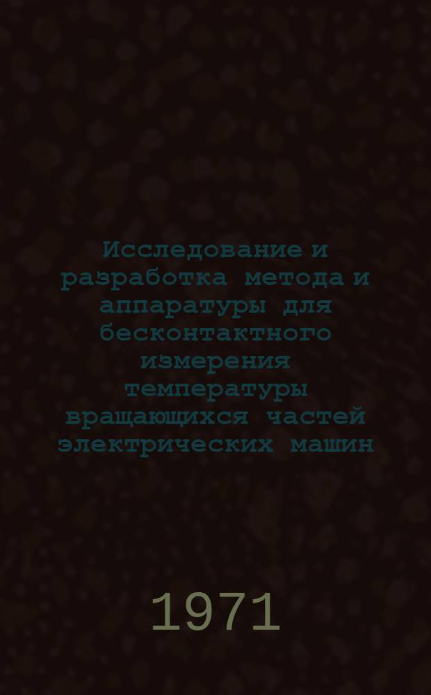 Исследование и разработка метода и аппаратуры для бесконтактного измерения температуры вращающихся частей электрических машин : Автореф. дис. на соискание учен. степени канд. техн. наук : (246)