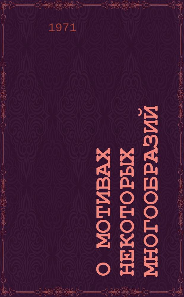 О мотивах некоторых многообразий : Автореф. дис. на соискание учен. степени канд. физ.-мат. наук : (004)