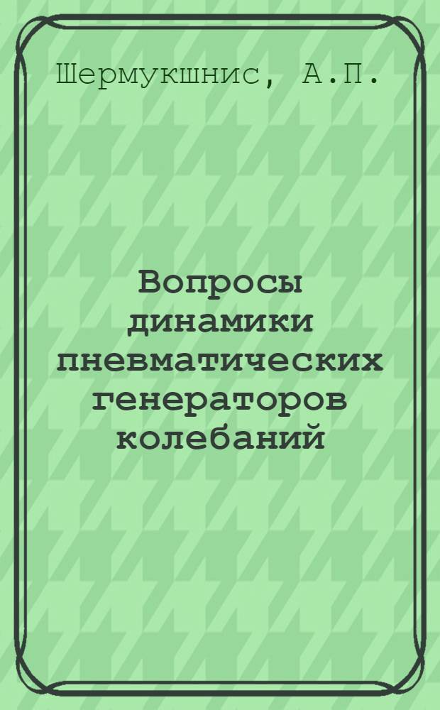 Вопросы динамики пневматических генераторов колебаний : Автореф. дис. на соискание учен. степени канд. техн. наук : (01.021)