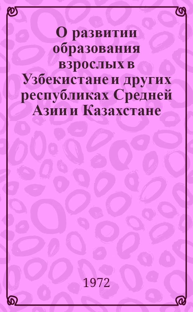 О развитии образования взрослых в Узбекистане и других республиках Средней Азии и Казахстане