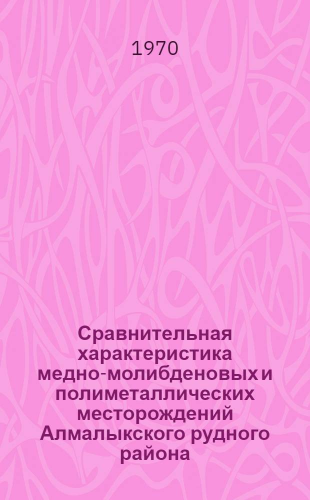 Сравнительная характеристика медно-молибденовых и полиметаллических месторождений Алмалыкского рудного района : Автореф. дис. на соискание учен. степени канд. геол.-минерал. наук : (04.127)