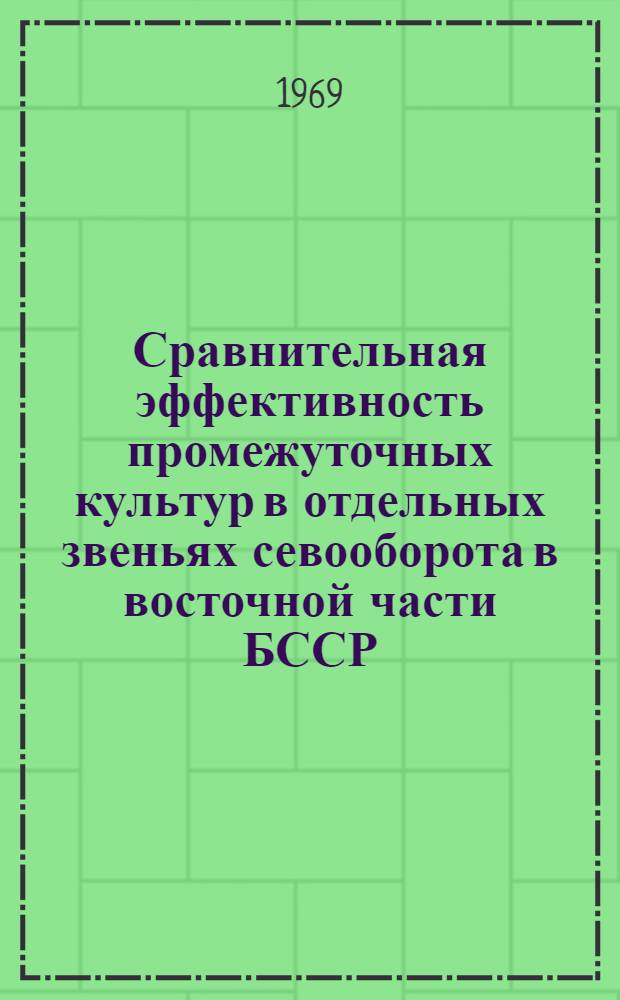 Сравнительная эффективность промежуточных культур в отдельных звеньях севооборота в восточной части БССР : Автореферат дис. на соискание учен. степени канд. с.-х. наук : (530)