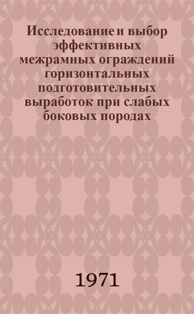 Исследование и выбор эффективных межрамных ограждений горизонтальных подготовительных выработок при слабых боковых породах : Автореф. дис. на соискание учен. степени канд. техн. наук : (311)
