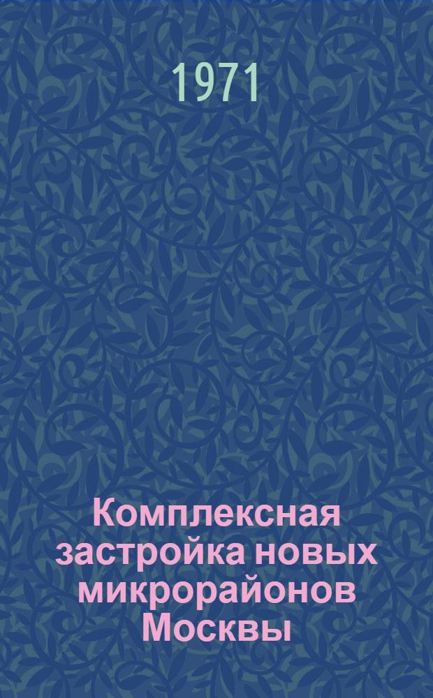 Комплексная застройка новых микрорайонов Москвы (здания культурно-бытового обслуживания)